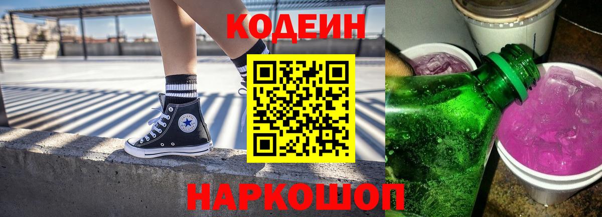 наркота  Кодеиновый сироп Lean напиток Lean (лин)  Вход с VPN  Сафоново  Кодеин Purple Drank 
