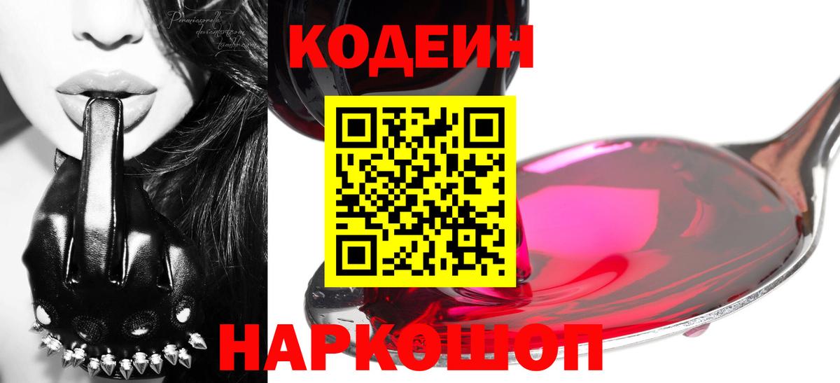 Кодеин напиток Lean (лин) Сафоново